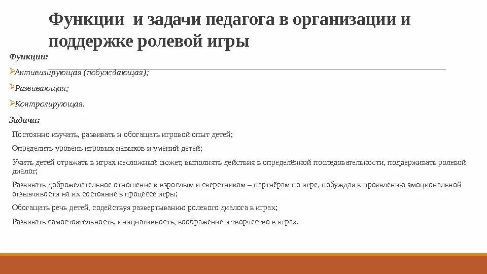 Функции ролевых игр. Функции ролевой игры. функции ролевой игры в педагогике. назовите функции ролевой игры:. ролевой функционал учителя.