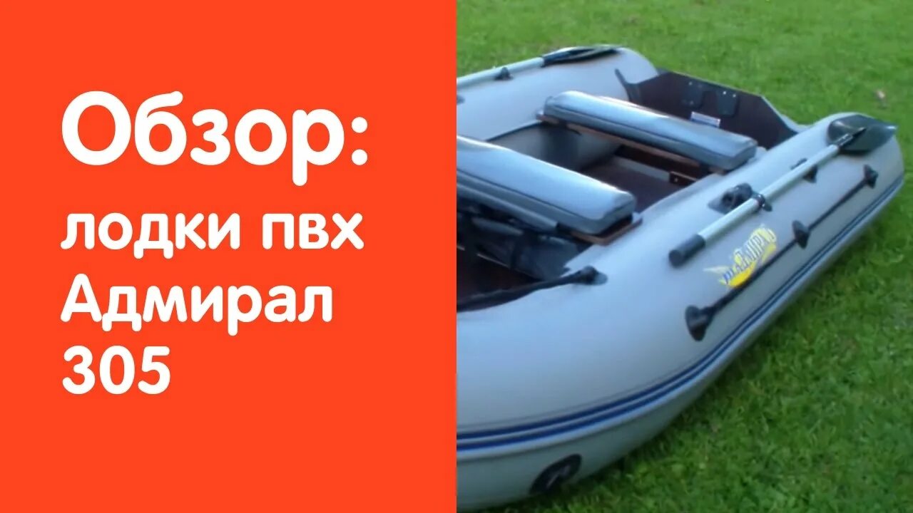 Видео обзоры лодки пвх. Лодка Адмирал 305. Лодка ПВХ Адмирал ам-330. Лодка Адмирал 305 транца. Лодка ПВХ Адмирал ам-380.