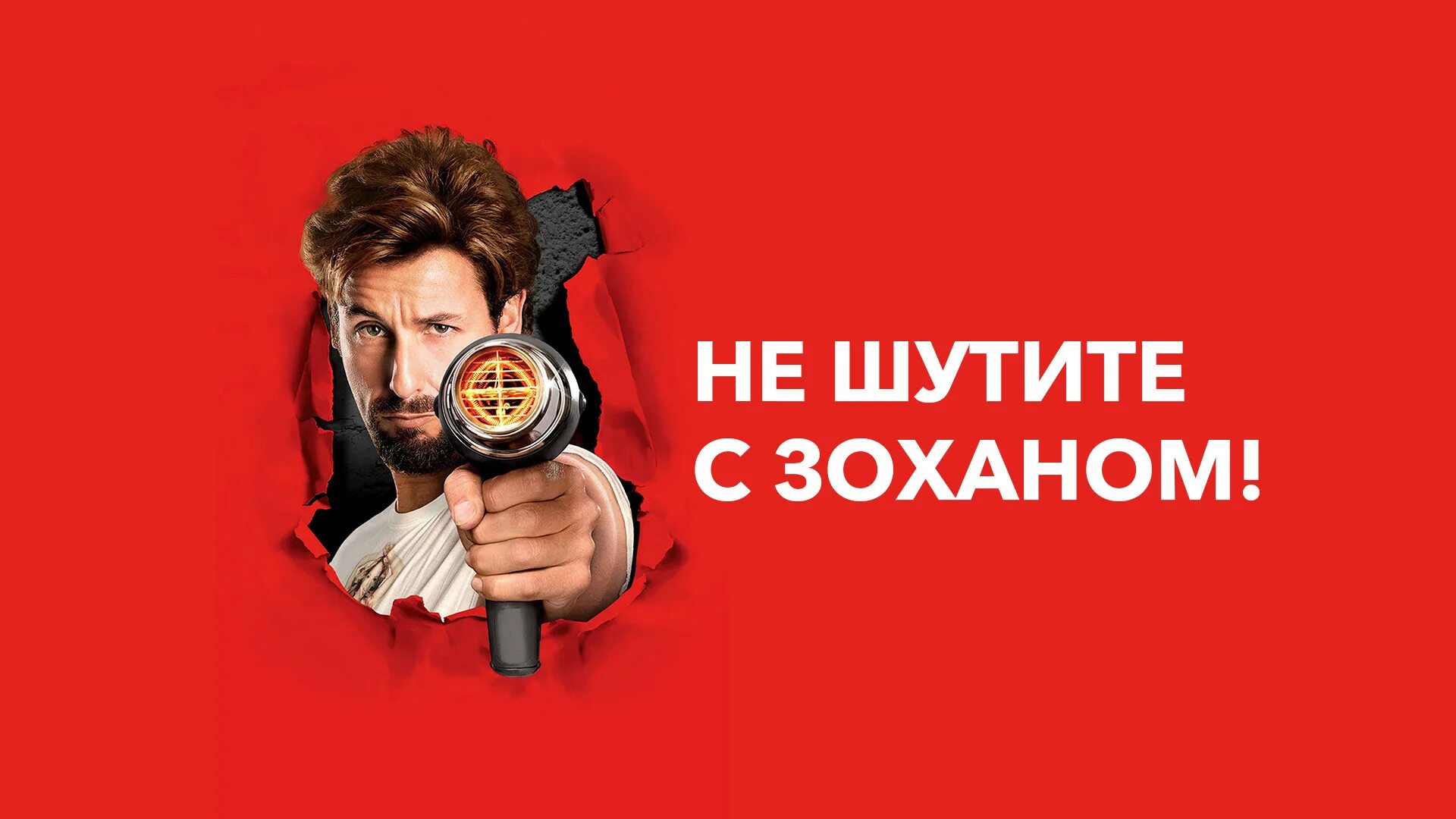 Не злите зохана