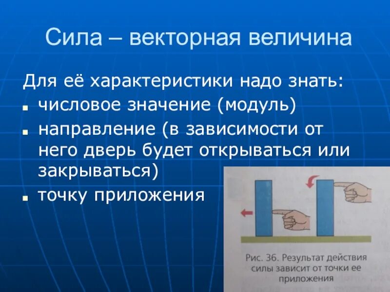 Что называют силой физика 7 класс. Сила Векторная величина. Сила для презентации. Сила физика 7 класс. Сила 7 класс физика презентация.