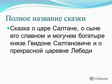 Как можно объяснить название сказки из скольких