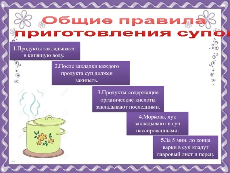 Почему после закладки каждого продукта суп должен закипеть. Закладывание продуктов в суп. Порядок закладки продуктов в суп. Цели и задачи приготовление супов. Кипели предложение