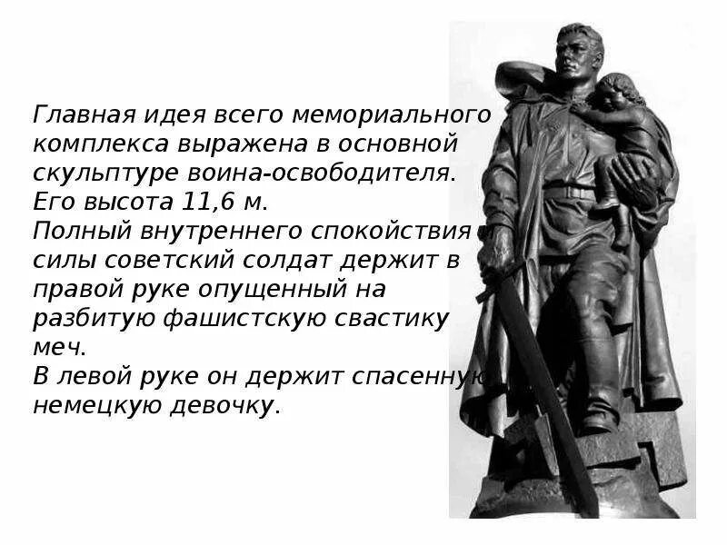 Памятники великой отечественной войны презентация. Мемориал в трептов-парке в берлине родина мать. Памятник в трептов парке солдат с ребенком. Сообщение о военной победе русских воинов. Памятник советскому солдату в берлине.