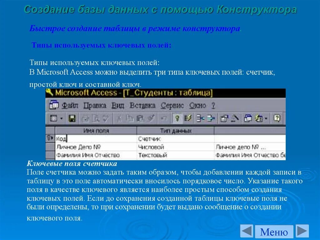 Ключевое поле тип данных. Создание базы данных с помощью конструктора. Создание таблицы с помощью конструктора. Ключевое поле в MS access. Типы ключевых полей в access.