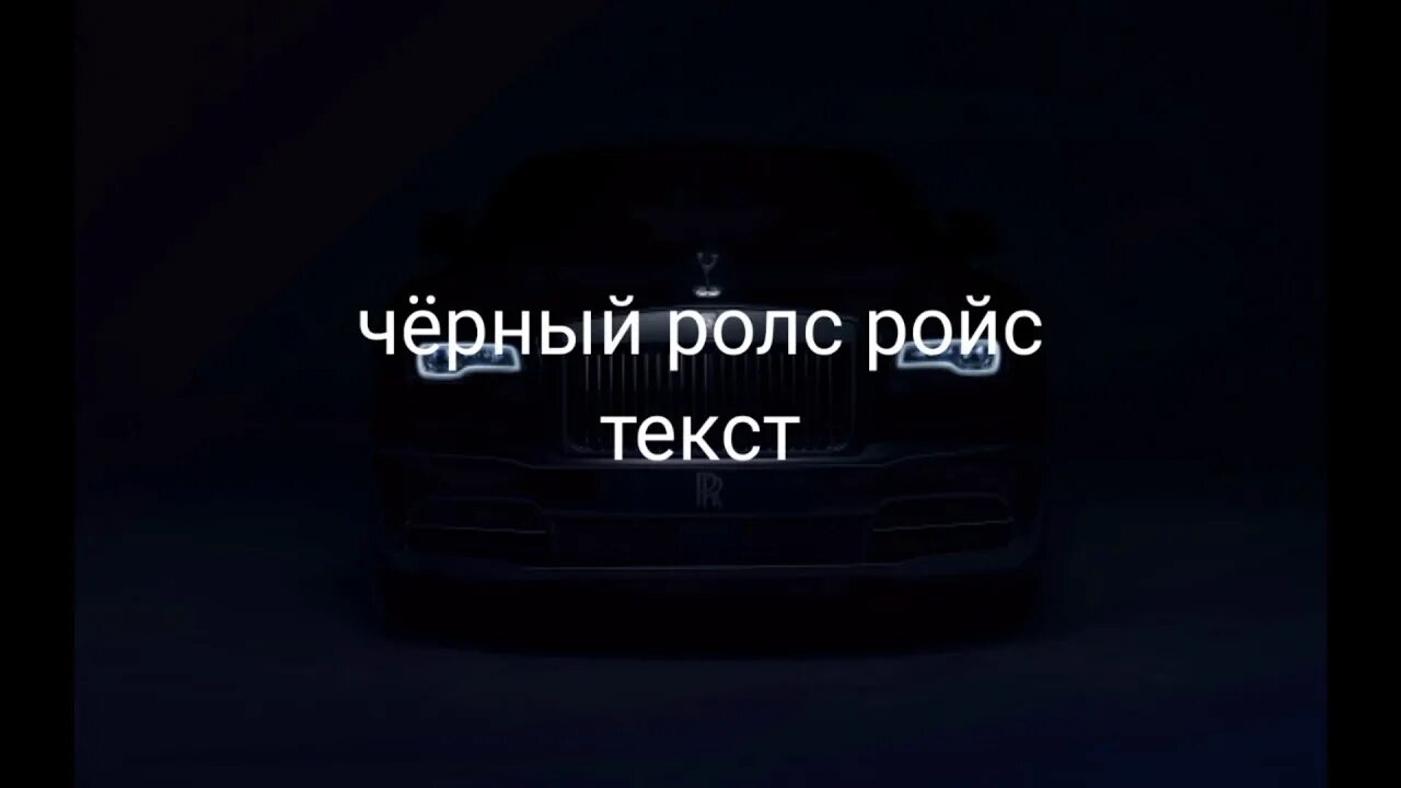 Ты дороже чем роллс ройс текст песни. Чёрный Роллс Ройс забираю. Чёрный Роллс Ройс песня. Текст песни чёрный Роллс Ройс. Слова песни черный Rolls Royce забираю джекпот.