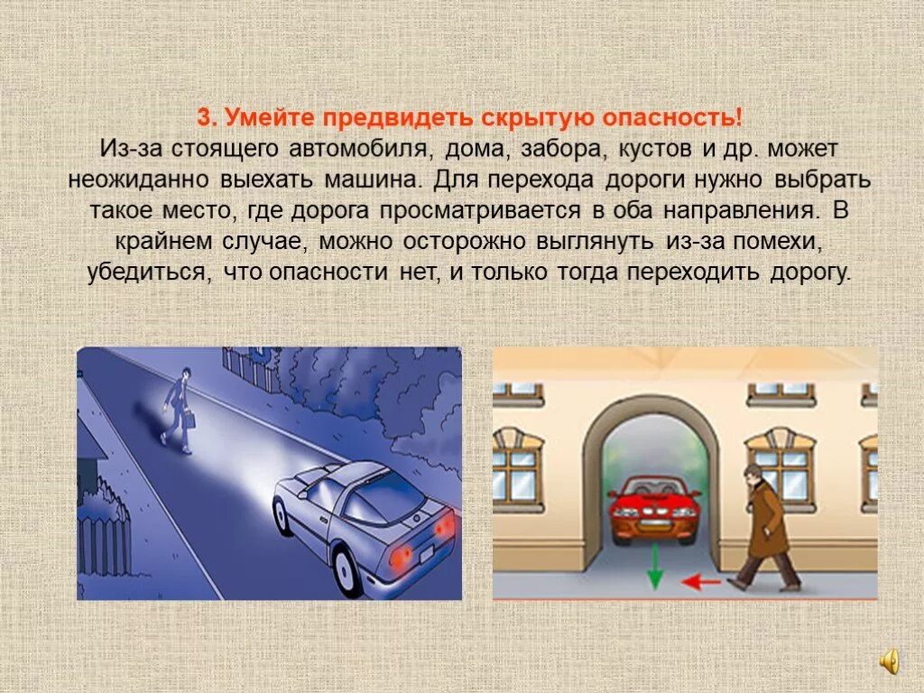 А также в необходимых ситуациях. Умейте предвидеть скрытую опасность. Опасность на дороге. Какие опасности могут подстерегать на дороге. Опасности подстерегающие на улице.