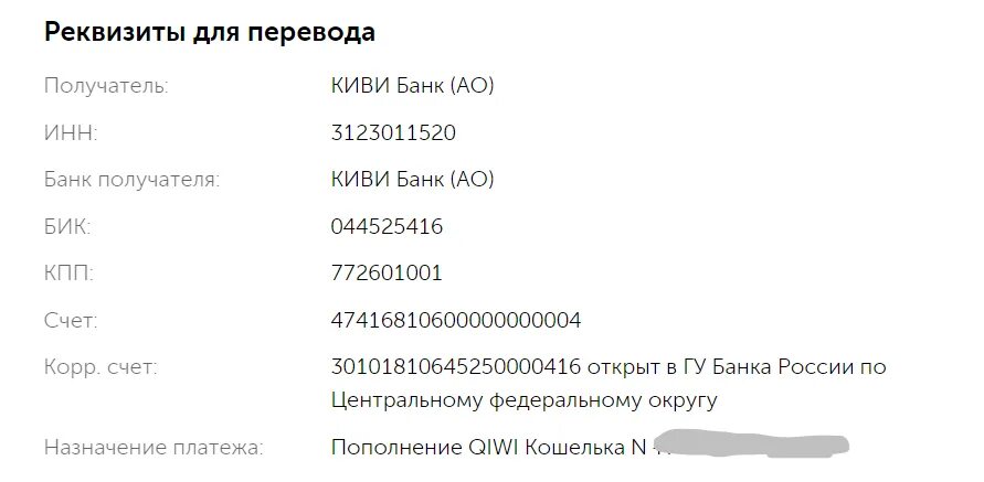 Реквизиты QIWI. Реквизиты киви кошелька. Реквизиты карты киви. Киви банк реквизиты банка. 042282881 бик какого