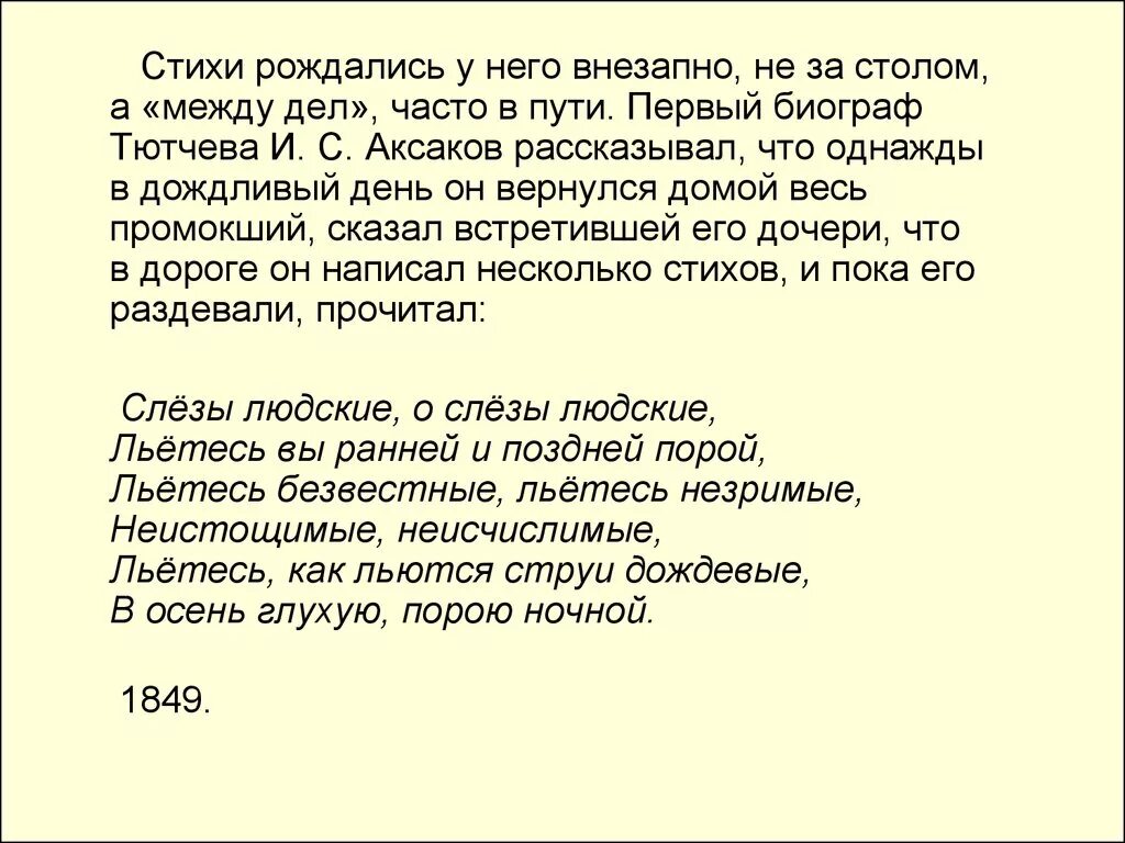 Стих тютчева как океан объемлет шар. Стихотворение слезы людские. письма дождливого дня. письма дождливого дня лидерам. слезы людские тютчев.