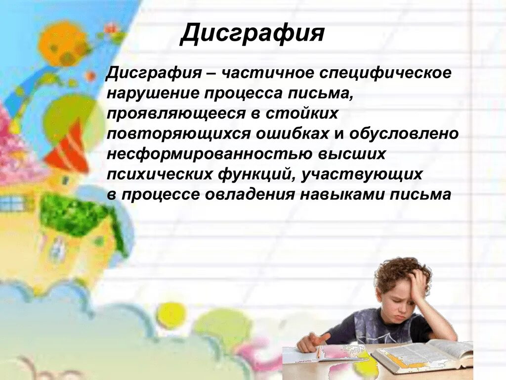 Дисграфия заключение. Дисграфия. Дисграфия это частичное специфическое нарушение процесса письма. Пространственная дисграфия. Дисграфия картинки.