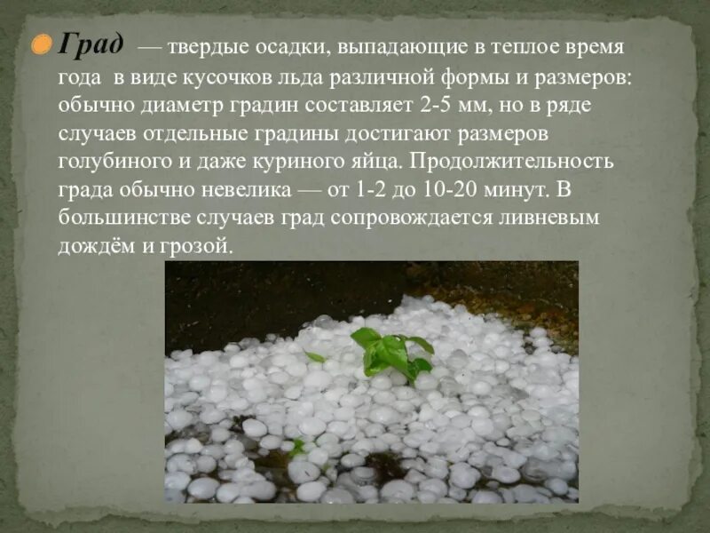 Твердые атмосферные осадки. Осадки в виде града. Виды атмосферных осадков. Осадки выпадающие в твердом виде.