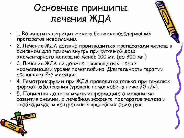 Средство для лечения железодефицитной анемии. Основные принципы лечения железодефицитной анемии. основные принципы лечения жда. принципы медикаментозного лечения железодефицитной анемии. принципы лечения препаратами железа при железодефицитной анемии.