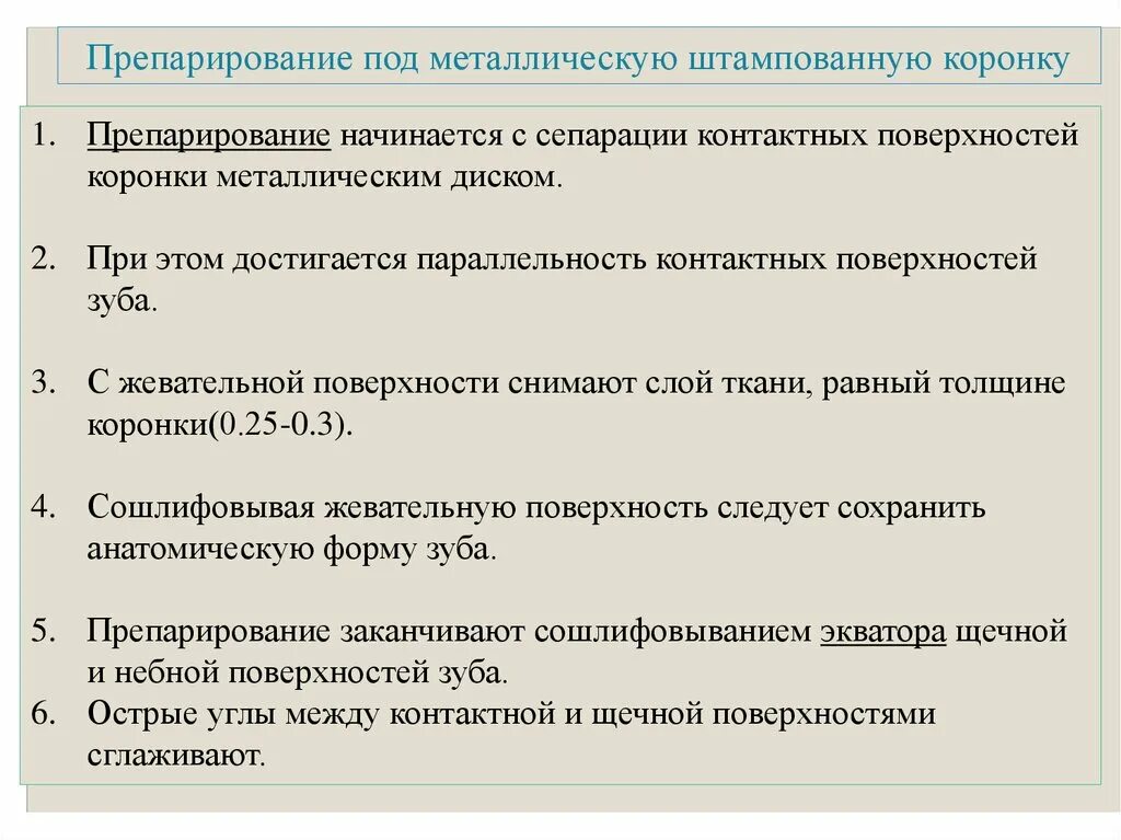 Препарирование зуба под металлическую коронку. Препарирование под металлическую коронку. препарирование зуба под металлическую штампованную коронку. препарирование под штампованную коронку схема. препарирование под цельнолитую металлическую коронку.