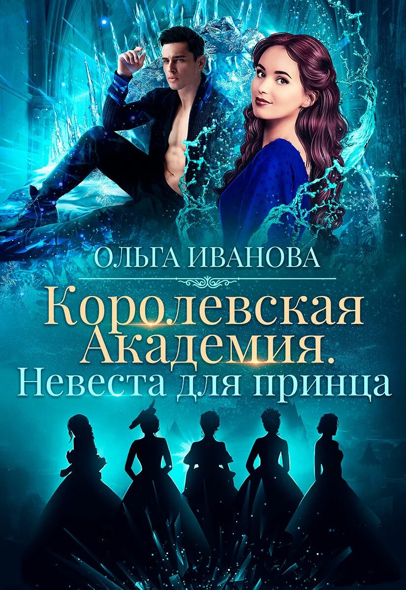 Королевская Академия. Невеста для принца книга 2. Королевская Академия невеста для принца.