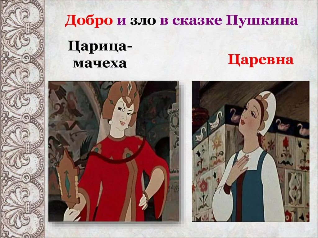 в сказке есть злой и добрый. добрые персонажи из сказок. кощей бессмертный царевна лягушка. добро и зло в русских сказках. сказка о добре и зле.