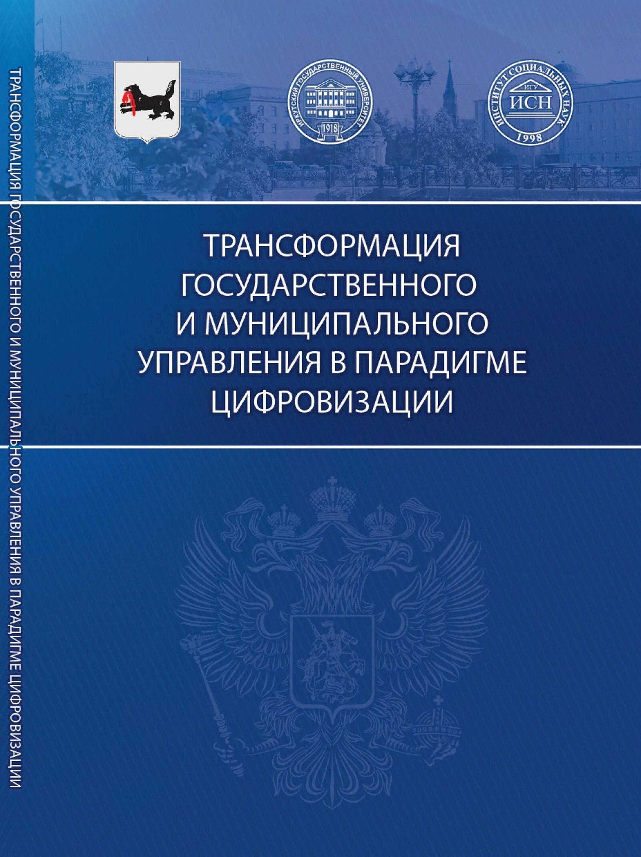 Трансформация в государственном и муниципальном управлении. Трансформация в государственном и муниципальном управлении