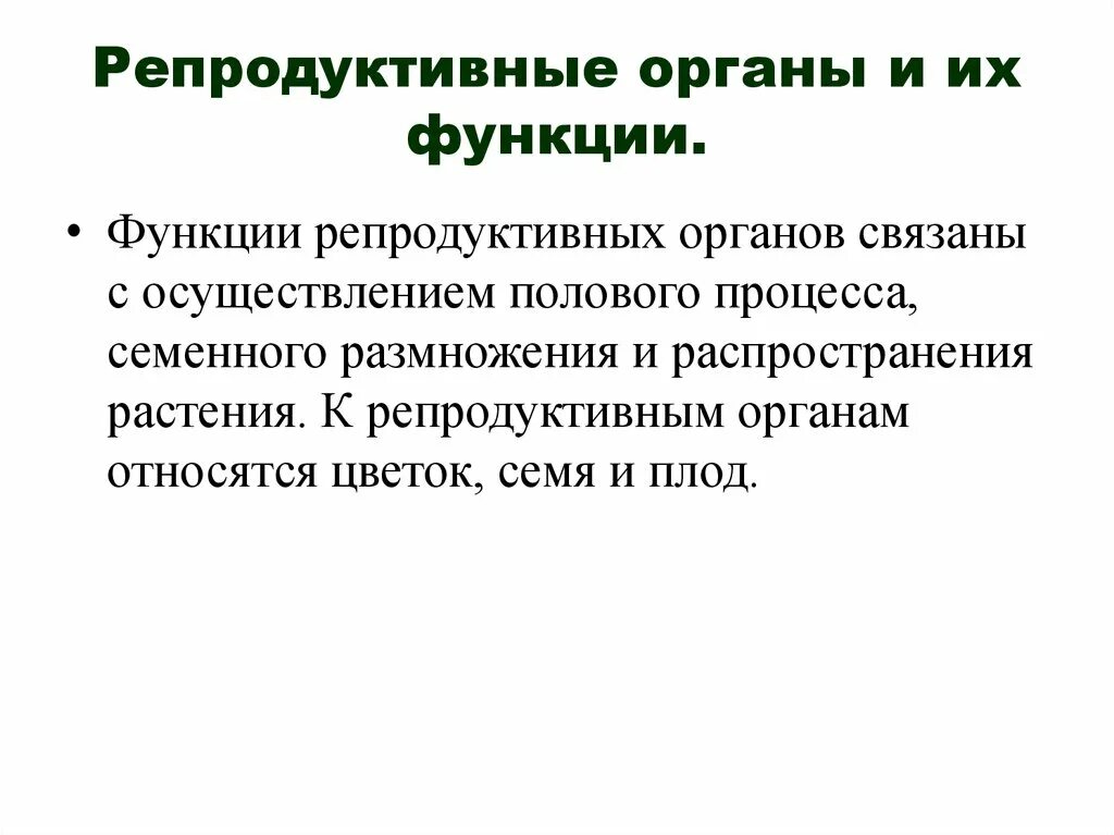 Функции репродуктивных органов. Репродуктивные органы человека и их функции. Функции репродуктивных органов растений. Репродуктивной органы детородной функции.