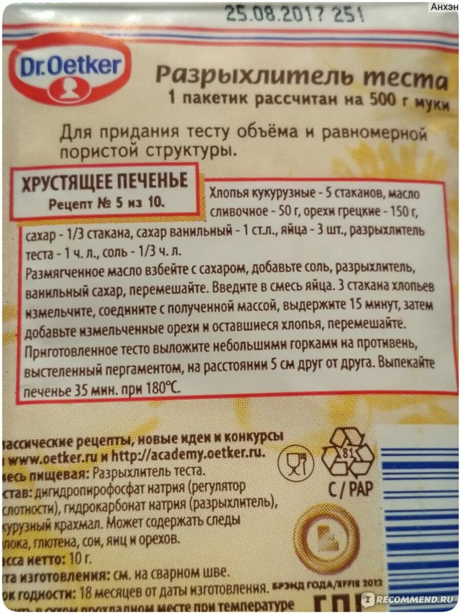 Разрыхлитель Dr.Oetker состав. Разрыхлитель теста рецепты. Разрыхлитель для теста др Оеткер. Состав разрыхлителя для теста. Чем можно заменить разрыхлитель в домашних условиях