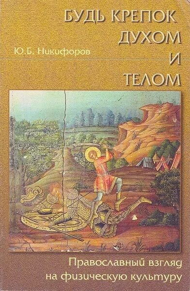 Будь крепок духом