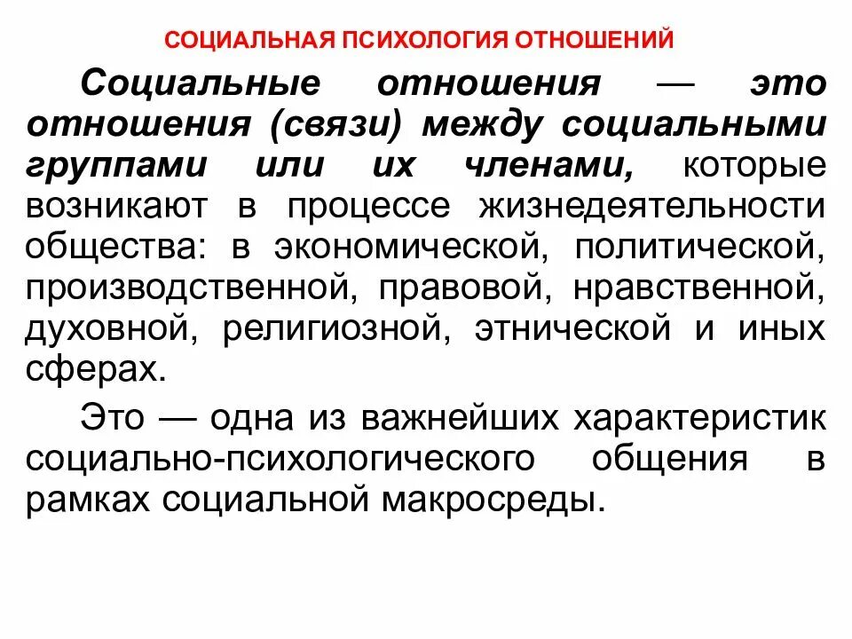 Категория отношения и категория связи. Социальные отношения в психологии. Отношение это в психологии определение. Взаимоотношения это в психологии. Психология отношений.