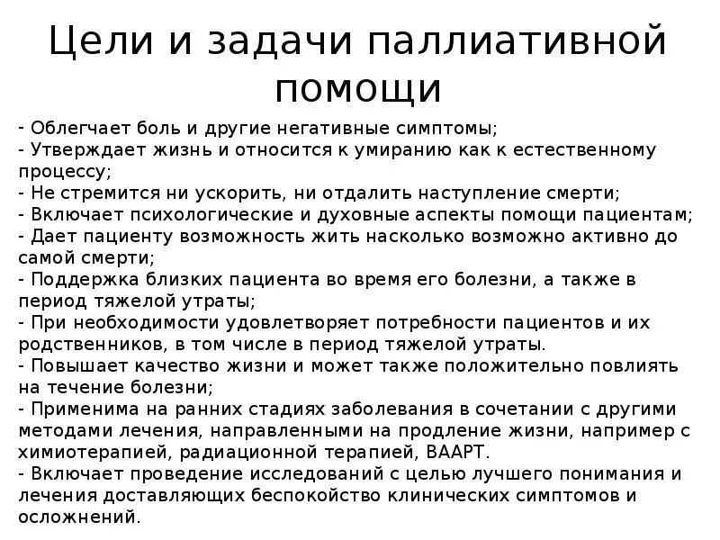 Основы паллиативной помощи билль о правах умирающего. Задачи отделения паллиативной медицинской помощи. паллиативная медицинская помощь основные цели. задачи и функции паллиативной помощи. цели и задачи паллиативной помощи.