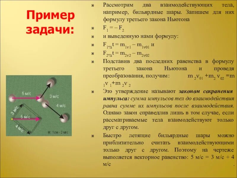 Столкнулись два шарика