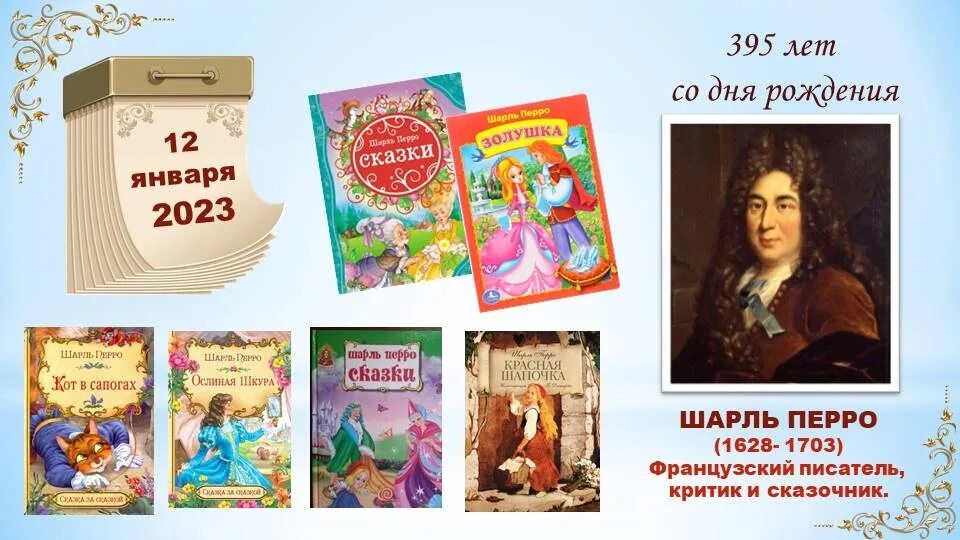 Современные зарубежные писатели сказочники. Юбилей Шарля Перро. День рождения Шарля перо. День рождения Шарля Перро.