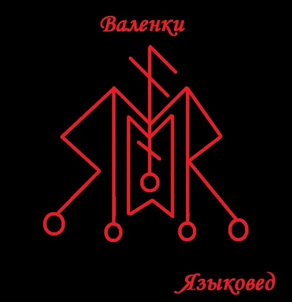 Языковед. Гальдрастав языковед. Языковед руны. Огонь Муспельхейма став. Став очищение огнем Муспельхейма.
