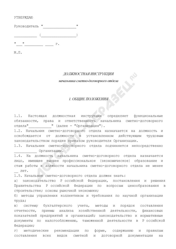 Должностная инструкция начальника сметно-договорного отдела. Должностная инструкция начальник договорного отдела. Должностная начальник сметного отдела. Обязанности начальника сметного отдела. Должностная начальника ахо