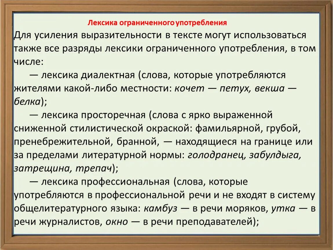 Лексика закона. Лексика ограниченного употребления. Лексика ограниченного употребления примеры. Ограниченная в употреблении лексика. Разряды лексики ограниченного употребления.