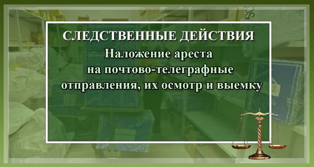 Наложение ареста на почтово-телеграфные отправления УПК. Арест осмотр и выемка почтово-телеграфной корреспонденции. Арест почтово-телеграфных отправлений УПК. Ст 185 УПК РФ. Наложение ареста упк