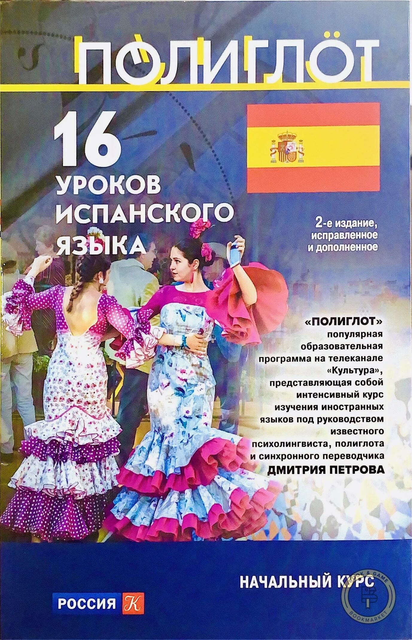 Уроки испанского языка. Полиглот испанский 1 урок. Испанский язык. Испанский с дмитрием петровым. Книги на испанском языке.