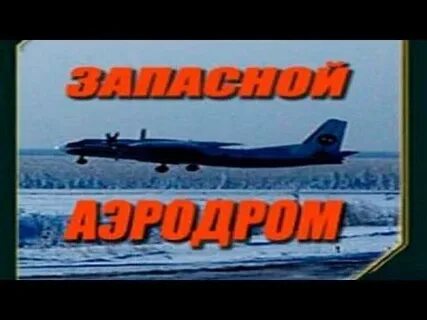 Запасной аэродром форум