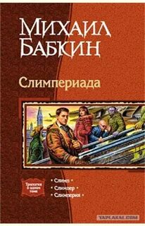 Бабкин читать