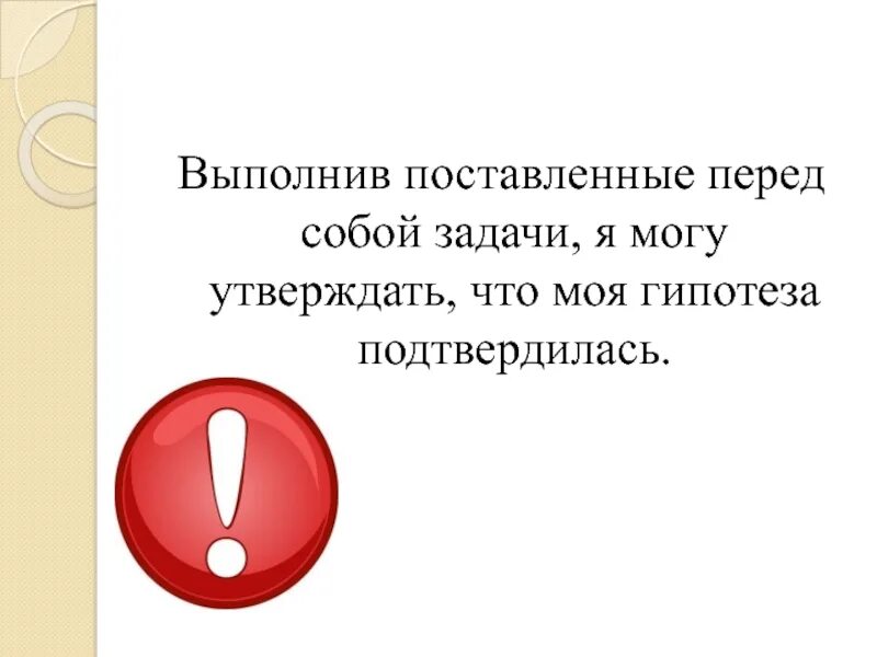 Если человек ставит перед собой задачу. Моя гипотеза подтвердилась. Гипотеза подтвердилась картинки для презентации. Гипотеза не подтвердилась картинки. Анимация гипотеза подтвердилась.