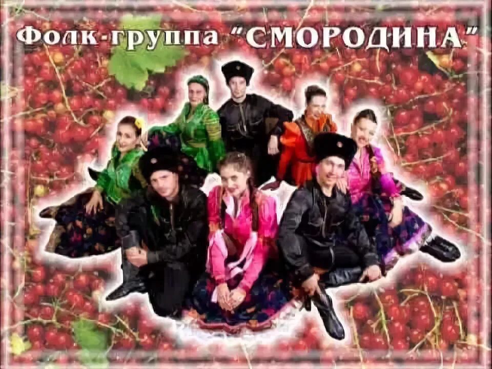 Группа кудесы. Группа смородина песни. Фолк группа кумовья. Группа смородина песни. Фолшьк группа"кумовья".