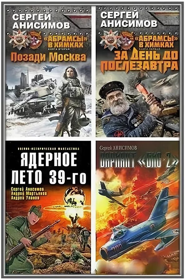 першанин 28 панфиловцев. абрамсы в химках сергей анисимов самлиб. абрамсы в химках 3 книга. анисимов. позади москва аудиокнига.