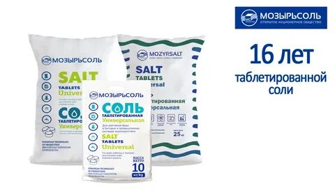 Соль таблетированная мозырьсоль
