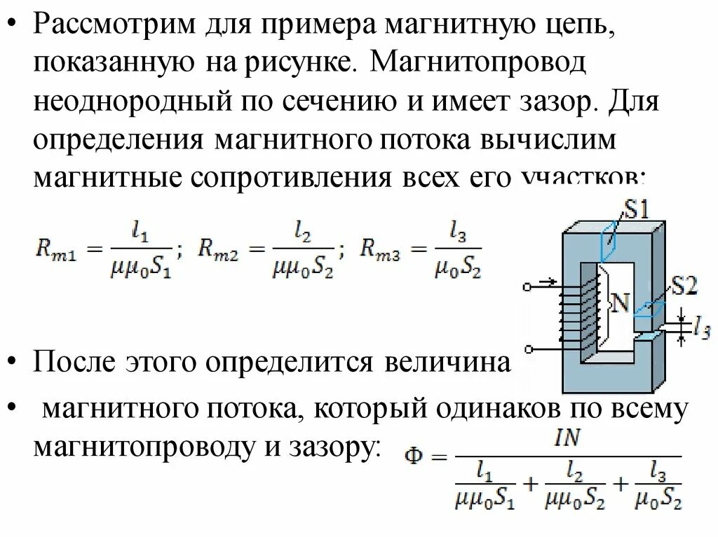 Предложите способ определения намагниченного стального стержня. Магнитное сопротивление магнитопровода формула. Магнитное сопротивление ферромагнитного сердечника. Магнитное сопротивление сердечника формула. Магнитное сопротивление цепи.