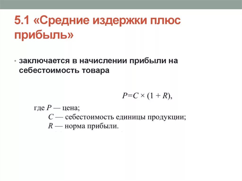 Метод издержки плюс прибыль формула. Средние издержки плюс прибыль метод ценообразования. Метод средние издержки плюс прибыль. Средние издержки и прибыль формула. Правила издержек и прибыли