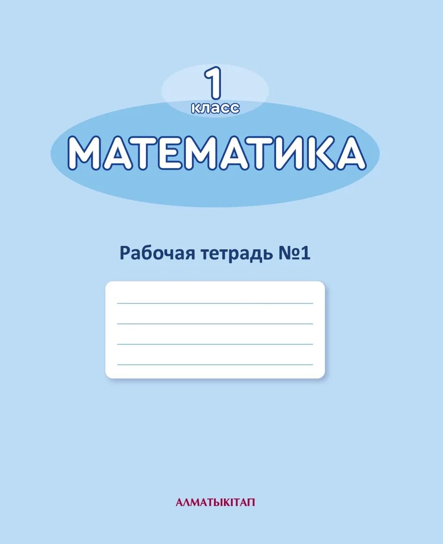 Алматы китап информатика. Математика+1+класс+алматыкитап. казахстанские тетради по математике. алматыкитап рабочие тетради. учебник математика 2 класс казахстан.
