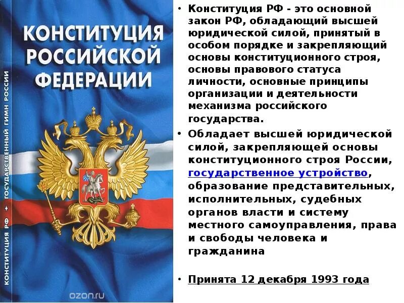 Основы российского государства презентация. Конституция РФ. Законы Конституции. Конституция как основной закон. Основной закон РФ.