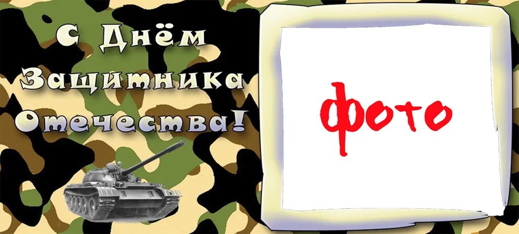 Шаблоны кружек на 23 февраля для аппликации. Макет на кружку 23 февраля. рамки для кружек на 23 февраля. рамка для кружки 23 февраля. кружка 23 февраля макет.