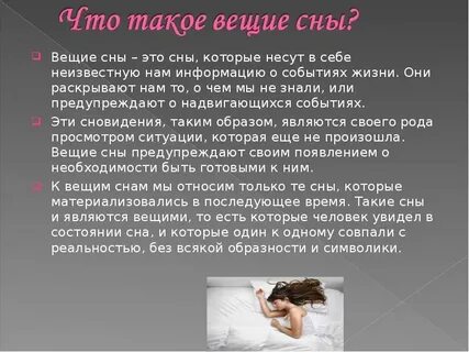 Какие бывают вещие сны