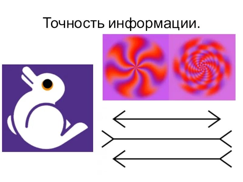 Точность информации пример. Точность информации пример