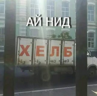 Ай нид