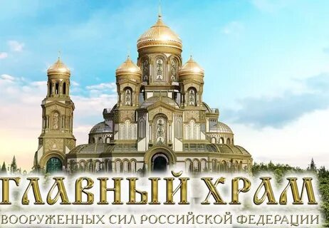 Главный храм вооруженных сил сайт