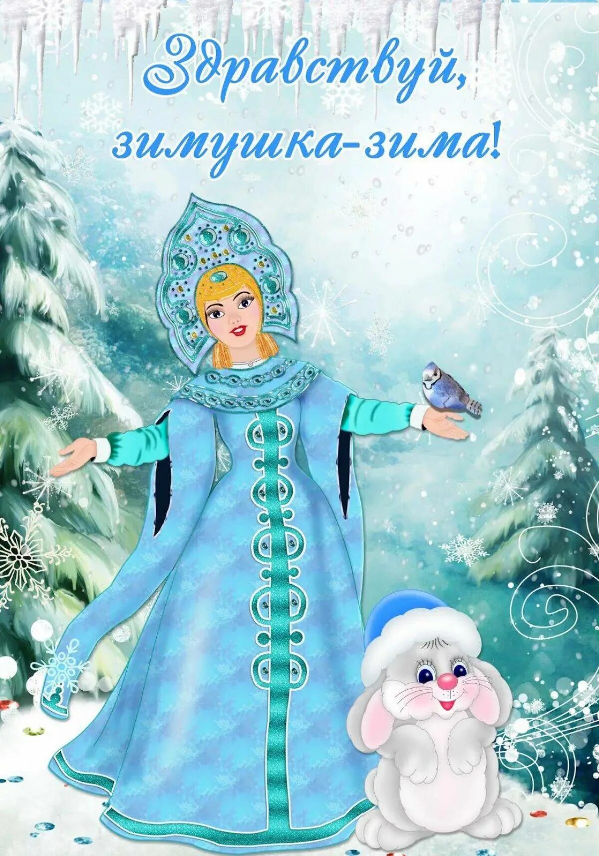 Картинка здравствуй зимушка зима. Здравствуй, зимушка-зима!. зимушка зима для детского сада. здравствуйзимушкащама. зима картинки для детского сада.