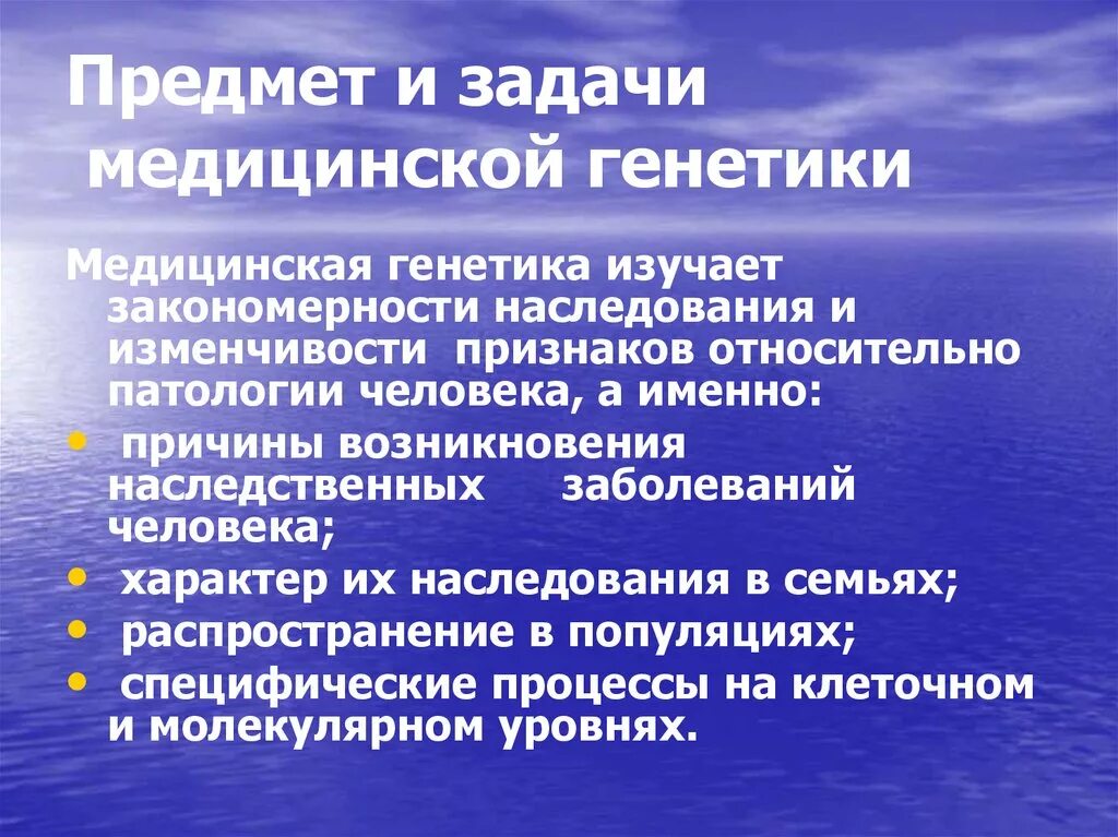 Наследственные заболевания задачи. Задачи медицинской генетики. Предмет изучения медицинской генетики. Предмет и задачи генетики. Предмет и задачи генетики человека.