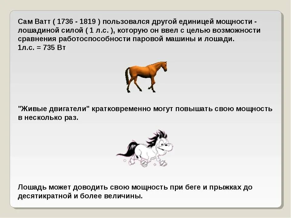 Сколько мощности в лошадиные. Мощность лошади в лошадиных силах. Мощность в киловаттах в Лошадиные силы. Лошадиная сила для лошадей. Лошадиная сила мощность.