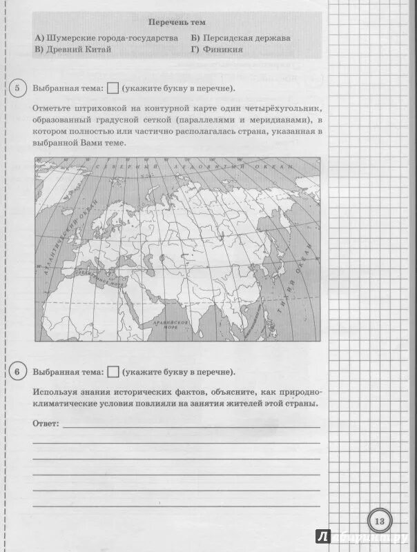 Отметьте штриховкой на контурной карте персидскую державу. ВПР по истории 5 клас 2023год. Синева Букринский ВПР по истории 5 класс. ВПР по истории 5 класс. ВПР пятый класс история пятое задание.